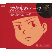 カケルのテーマ/会いたくてレコード