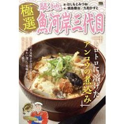 極選築地魚河岸三代目 35トロトロに溶けたアンコウの煮込み（My First BIG SPECIAL） [ムックその他]