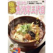 極選築地魚河岸三代目 35トロトロに溶けたアンコウの煮込み（My First BIG SPECIAL） [ムックその他]