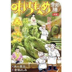 味いちもんめ季節膳 29早蕨（My First BIG） [ムックその他]