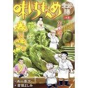 味いちもんめ季節膳 29早蕨（My First BIG） [ムックその他]