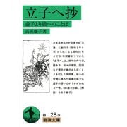 立子へ抄－虚子より娘へのことば(岩波文庫　緑28-9) [文庫]