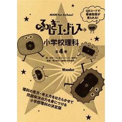 NHK for School ふしぎエンドレス 小学校理科（全4巻セット） [全集叢書]