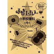NHK for School ふしぎエンドレス 小学校理科（全4巻セット） [全集叢書]