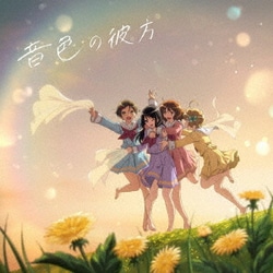 北宇治カルテット／音色の彼方 (TVアニメ『響け!ユーフォニアム3』ED主題歌)