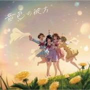 音色の彼方 (TVアニメ『響け!ユーフォニアム3』ED主題歌)