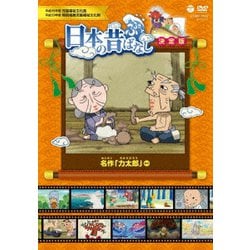 ふるさと 日本の昔ばなし 決定版 名作 「力太郎」 ほか [DVD]