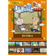 ふるさと 日本の昔ばなし 決定版 名作 「力太郎」 ほか