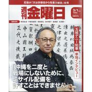 週刊 金曜日 2024年 3/1号 [雑誌]