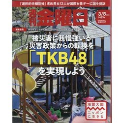 週刊 金曜日 2024年 3/8号 [雑誌]
