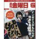 週刊 金曜日 2024年 3/15号 [雑誌]