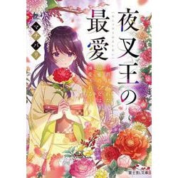 夜叉王の最愛―虐げられた治癒の乙女は溺愛される(富士見L文庫) [文庫]