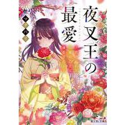 夜叉王の最愛―虐げられた治癒の乙女は溺愛される(富士見L文庫) [文庫]