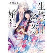 生贄乙女の婚礼―龍神様に食べられたいのに愛されています。(富士見L文庫) [文庫]