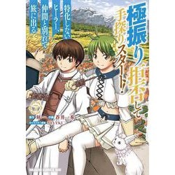 極振り拒否して手探りスタート！　特化しないヒーラー、仲間と別れて旅に出る 7<7>(ドラゴンコミックスエイジ) [コミック]