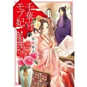千華宮のモブ妃―崖っぷち漫画家、転生先で新作を描く(富士見L文庫) [文庫]
