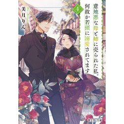 意地悪な母と姉に売られた私。何故か若頭に溺愛されてます〈4〉(富士見L文庫) [文庫]