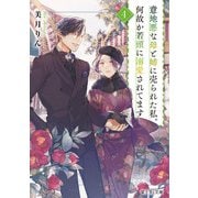 意地悪な母と姉に売られた私。何故か若頭に溺愛されてます〈4〉(富士見L文庫) [文庫]