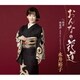 永井裕子／おんなの花道 c/w 役者/雨夜譚～渋沢栄一伝～(2024バージョン)