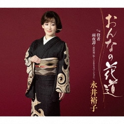 永井裕子／おんなの花道 c/w 役者/雨夜譚～渋沢栄一伝～(2024バージョン)