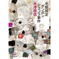 冬期限定ボンボンショコラ事件』米澤穂信著 野崎六助氏が選ぶ一
