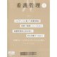 看護管理 2024年 03月号 [雑誌]