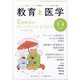 教育と医学 2024年 04月号 [雑誌]