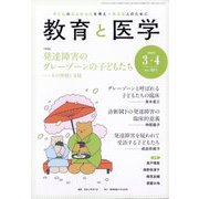 教育と医学 2024年 04月号 [雑誌]