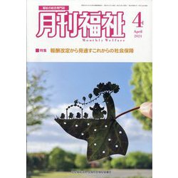 月刊 福祉 2024年 04月号 [雑誌]