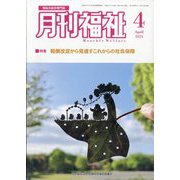 月刊 福祉 2024年 04月号 [雑誌]