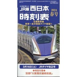 西日本時刻表 2024年 03月号 [雑誌]