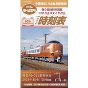 西日本時刻表別冊 中国版ポケット時刻表春号 2024年 04月号 [雑誌]