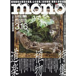 MONO MAGAZINE (モノ・マガジン) 2024年 3/16号 [雑誌]