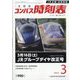 全国版 コンパス時刻表 2024年 03月号 [雑誌]