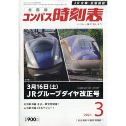 ヨドバシ.com - 全国版 コンパス時刻表 2024年 03月号 [雑誌] 通販