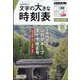 コンパス時刻表別冊 文字の大きな時刻表 春号 2024年 03月号 [雑誌]