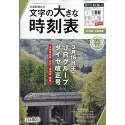 コンパス時刻表別冊 文字の大きな時刻表 春号 2024年 03月号 [雑誌]