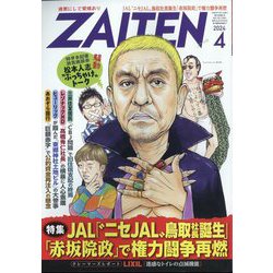 ZAITEN (財界展望) 2024年 04月号 [雑誌]