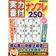 実力番付ナンプレ250問 2024年 04月号 [雑誌]
