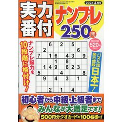 実力番付ナンプレ250問 2024年 04月号 [雑誌]