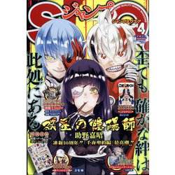 ジャンプ SQ. (スクエア) 2024年 04月号 [雑誌]