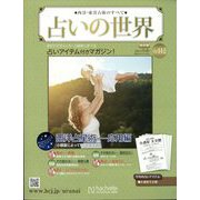 占いの世界 改訂版 2024年 3/6号 （112号） [雑誌]