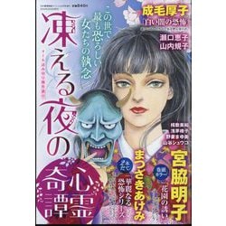 凍える夜の心霊奇譚 2024年 04月号 [雑誌]