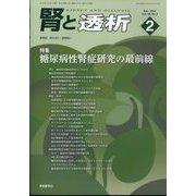 腎と透析 2024年 02月号 [雑誌]