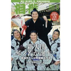 相撲 2024年 03月号 [雑誌]