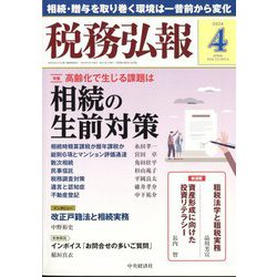 税務弘報 2024年 04月号 [雑誌]