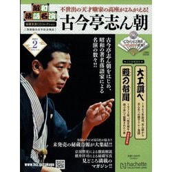 ヨドバシ.com - 昭和落語名演 秘蔵音源CDコレクション 2024年 3/13号 