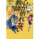 心が折れない教師 [単行本]