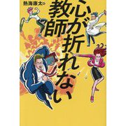 心が折れない教師 [単行本]