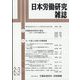 日本労働研究雑誌 2024年 03月号 [雑誌]